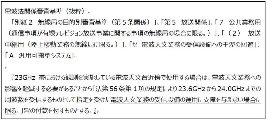 電波法関係審査基準