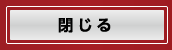 閉じる