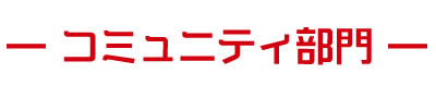 コミュニティ部門