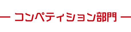 コンペティション部門