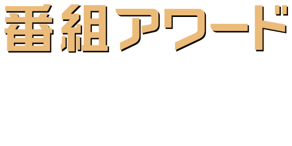 番組アワード「日本ケーブルテレビ大賞」全入賞作品