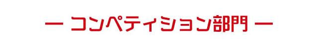 コンペティション部門