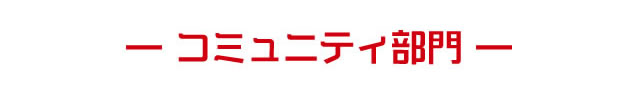 コミュニティ部門