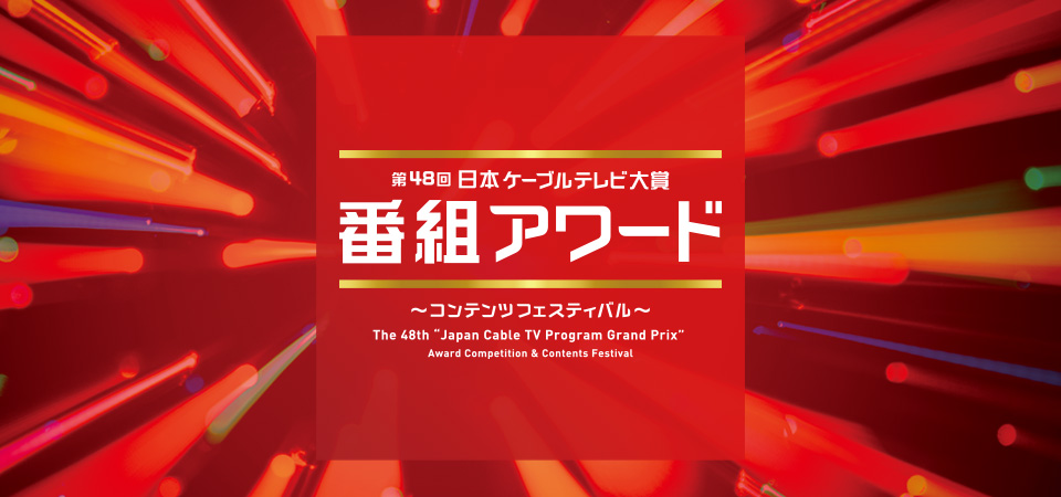 第48回「日本ケーブルテレビ大賞」番組アワード