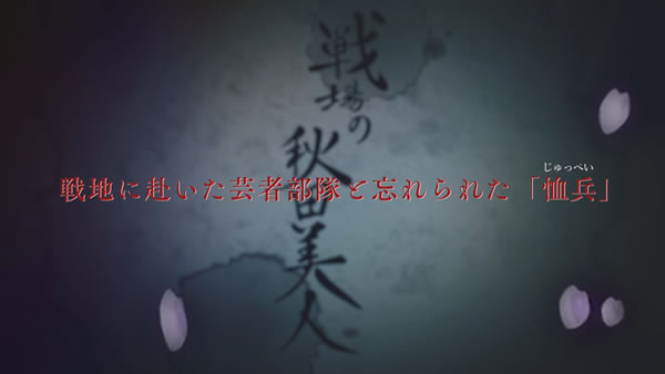 戦場の秋田美人～戦地に赴いた芸者部隊と忘れられた「恤兵（じゅっぺい）」～