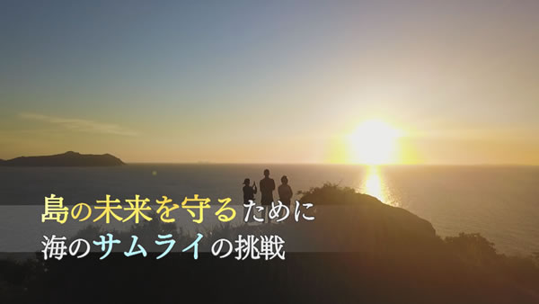 島の未来を守るために　海のサムライの挑戦