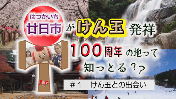 廿日市がけん玉発祥　100周年の地って知っとる？