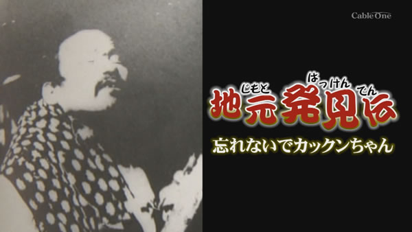 地元発見伝　忘れないでカックンちゃん