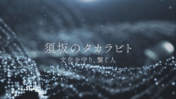 須坂のタカラビト ～文化を守り、繋ぐ人～