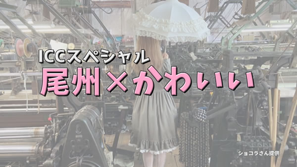 ICCスペシャル「尾州×かわいい」