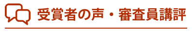 受賞者の声・審査員講評