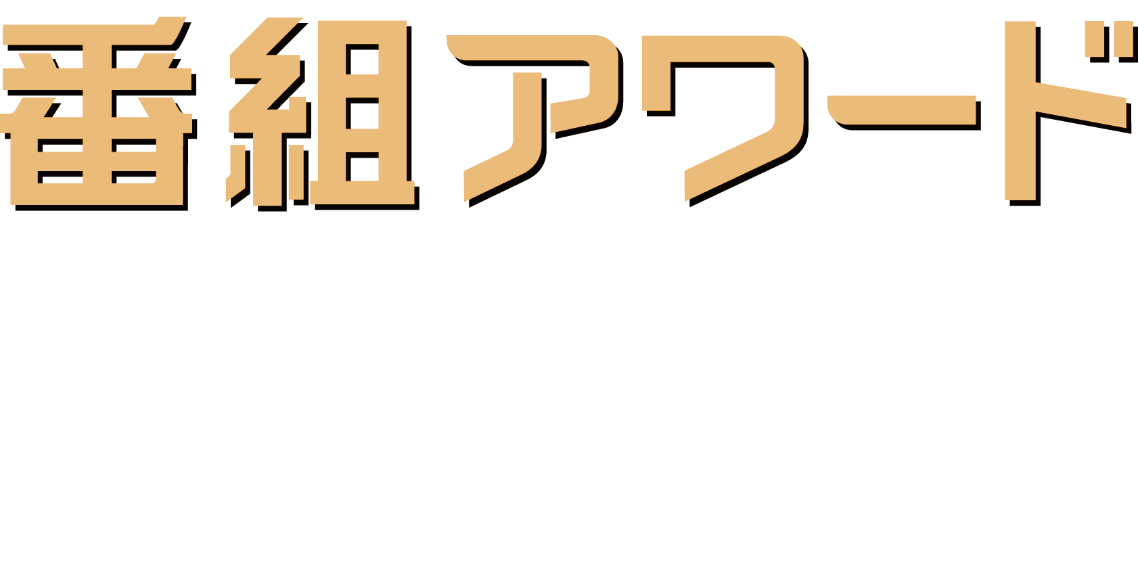 番組アワード「日本ケーブルテレビ大賞」全入賞作品