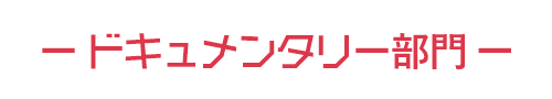 ドキュメンタリー部門
