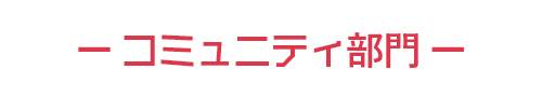 コミュニティ部門
