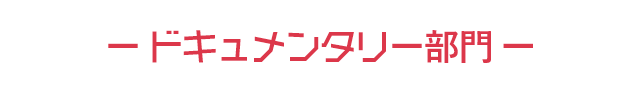 ドキュメンタリー部門