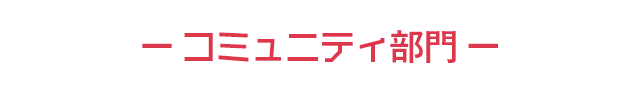 コミュニティ部門