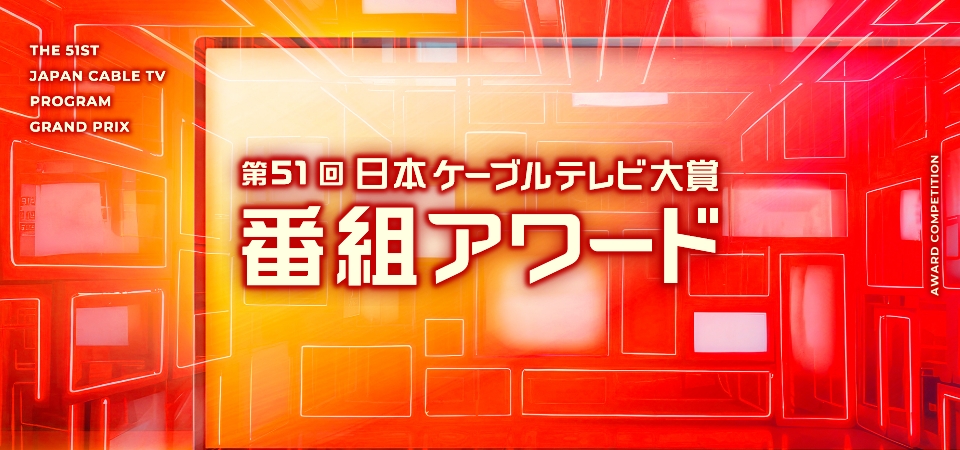 第51回「日本ケーブルテレビ大賞」番組アワード