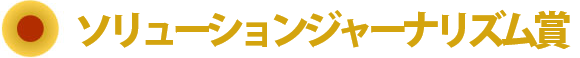 ソリューションジャーナリズム賞