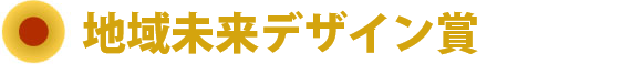 地域未来デザイン賞