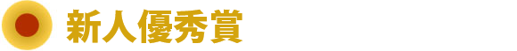 新人優秀賞