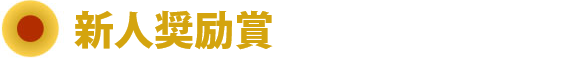 新人奨励賞