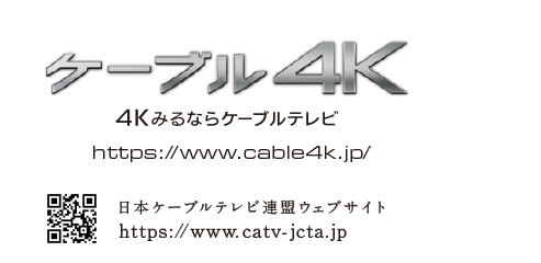ケーブル[4k]みるならケーブルテレビ　http://www.cable4k.jp/