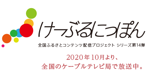 全国ふるさとコンテンツ配信プロジェクト シリーズ第14弾 2020年10月より、全国のケーブルテレビ局で放送中。