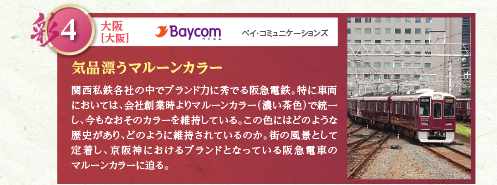関西私鉄各社の中でブランド力に秀でる阪急電鉄。特に車両においては、会社創業時よりマルーンカラー（濃い茶色）で統一し、今もなおそのカラーを維持している。この色にはどのような歴史があり、どのように維持されているのか。街の風景として定着し、京阪神におけるブランドとなっている阪急電車のマルーンカラーに迫る。