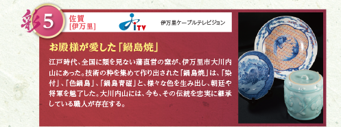 江戸時代、全国に類を見ない藩直営の窯が、伊万里市大川内山にあった。技術の粋を集めて作り出された「鍋島焼」は、「染付」、「色鍋島」、「鍋島青磁」と、様々な色を生み出し、朝廷や将軍を魅了した。大川内山には、今も、その伝統を忠実に継承している職人が存在する。