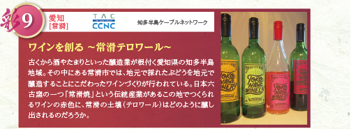 古くから酒やたまりといった醸造業が根付く愛知県の知多半島地域。その中にある常滑市では、地元で採れたぶどうを地元で醸造することにこだわったワインづくりが行われている。日本六古窯の一つ「常滑焼」という伝統産業があるこの地でつくられるワインの赤色に、常滑の土壌（テロワール）はどのように醸し出されるのだろうか。