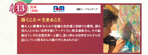 観る人に衝撃を与える不思議な色彩感と型破りな構図。誰も見たことのない世界を描くアーティスト、岡本泰彰さん。その絵画はフシギな空想世界へと誘う。思い浮かぶ世界をひたすら作品にしていく岡本さんの頭の中にあるものは？