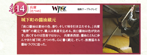 「淡口醤油は素材の色、香り、そして味を引き立たせる。」兵庫“龍野”の蔵元で、職人は熱意を込める。淡口醤油は色が決め手。淡くするのは容易ではない。兵庫県西部、醤油とともに歩んできた城下町、たつの市。心に響く蔵元、そして、浪漫溢れる醤油づくりに迫った。