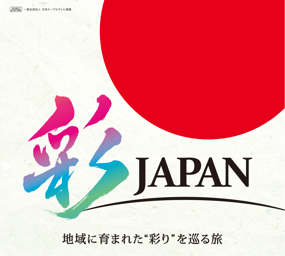 地域に育まれた“彩り”を巡る旅「彩JAPAN」