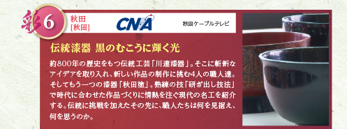 約800年の歴史をもつ伝統工芸「川連漆器」。そこに斬新なアイデアを取り入れ、新しい作品の制作に挑む4人の職人達。そしてもう一つの漆器「秋田塗」。熟練の技「研ぎ出し技法」で時代に合わせた作品づくりに情熱を注ぐ現代の名工を紹介する。伝統に挑戦を加えたその先に、職人たちは何を見据え、何を思うのか。