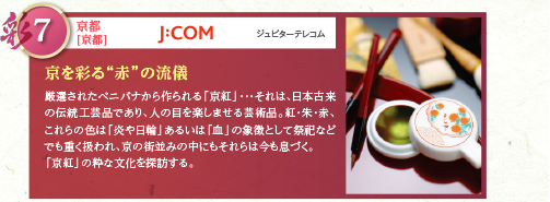 厳選されたベニバナから作られる「京紅」・・・それは、日本古来の伝統工芸品であり、人の目を楽しませる芸術品。紅・朱・赤、これらの色は「炎や日輪」あるいは「血」の象徴として祭祀などでも重く扱われ、京の街並みの中にもそれらは今も息づく。「京紅」の粋な文化を探訪する。