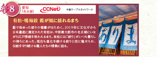 藍で染まった絞りの暖簾がはためく。2019年に文化庁から日本遺産に選定された有松は、中部最大都市の名古屋にいながら江戸情緒を味わえるまち。有松には「絞り」がいつも暮らしの傍らにあった。現在も進化を続ける絞りと技に魅せられ、伝統を守り続ける職人たちの情熱に迫る。