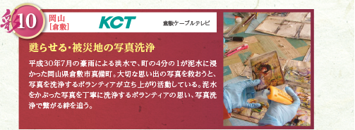 平成30年7月の豪雨による洪水で、町の4分の1が泥水に浸かった岡山県倉敷市真備町。大切な思い出の写真を救おうと、写真を洗浄するボランティアが立ち上がり活動している。泥水をかぶった写真を丁寧に洗浄するボランティアの思い、写真洗浄で繋がる絆を追う。