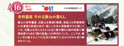 富山の世界遺産、五箇山合掌造り集落。相倉には茅葺屋根の合掌造り家屋が並び、美しい日本の原風景が今も残っている。五箇山は冬になると２ｍ近く雪が積もる国内有数の豪雪地帯でもあり「陸の孤島」とも呼ばれていた。ここでは、厳しい冬に耐える人々の生活の知恵や工夫などが今も受け継がれている。