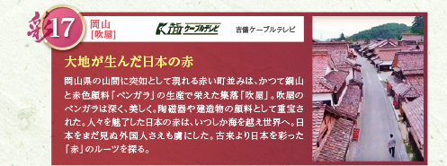 岡山県の山間に突如として現れる赤い町並みは、かつて銅山と赤色顔料「ベンガラ」の生産で栄えた集落「吹屋」。吹屋のベンガラは深く、美しく。陶磁器や建造物の顔料として重宝された。人々を魅了した日本の赤は、いつしか海を越え世界へ。日本をまだ見ぬ外国人さえも虜にした。古来より日本を彩った「赤」のルーツを探る。