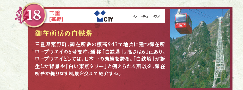 三重県菰野町、御在所岳の標高943m地点に建つ御在所ロープウエイの6号支柱、通称「白鉄塔」。高さは61mあり、ロープウエイとしては、日本一の規模を誇る。「白鉄塔」が誕生した背景や「白い東京タワー」と例えられる所以を、御在所岳が織りなす風景を交えて紹介する。