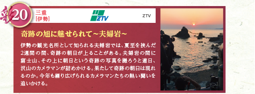 伊勢の観光名所として知られる夫婦岩では、夏至を挟んだ2週間の間、奇跡の朝日が上ることがある。夫婦岩の間に富士山、その上に朝日という奇跡の写真を撮ろうと連日、沢山のカメラマンが詰めかける。果たして奇跡の朝日は現れるのか。今年も繰り広げられるカメラマンたちの熱い闘いを追いかける。