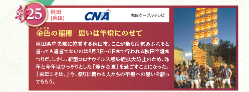 秋田県中央部に位置する秋田市。ここが最も活気あふれると言っても過言でないのは8月3日～6日まで行われる秋田竿燈まつりだ。しかし、新型コロナウイルス感染症拡大防止のため、昨年と今年はひっそりとした「静かな夏」を過ごすことになった。「来年こそは。」今、祭りに携わる人たちの竿燈への思いを語ってもらう。