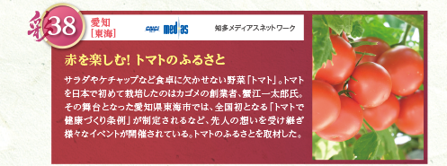 サラダやケチャップなど食卓に欠かせない野菜「トマト」。トマトを日本で初めて栽培したのはカゴメの創業者、蟹江一太郎氏。その舞台となった愛知県東海市では、全国初となる「トマトで健康づくり条例」が制定されるなど、先人の想いを受け継ぎ様々なイベントが開催されている。トマトのふるさとを取材した。