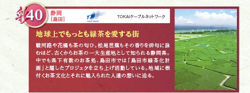 駿河路や花橘も茶の匂ひ。松尾芭蕉もその香りを俳句に詠むほど、古くからお茶の一大生産地として知られる静岡県。中でも県下有数のお茶処、島田市では「島田市緑茶化計画」と題したプロジェクを立ち上げ活動している。地域に根付くお茶文化とそれに魅入られた人達の想いに迫る。