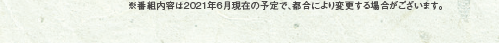 ※番組内容は2021年4月現在の予定で、都合により変更する場合がございます。