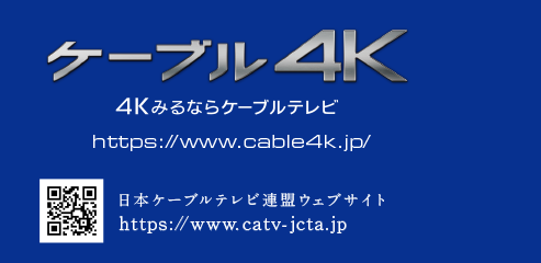ケーブル[4k]みるならケーブルテレビ　http://www.cable4k.jp/