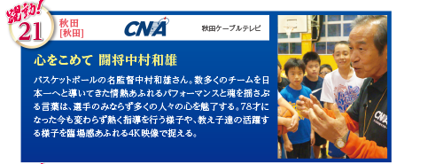 バスケットボールの名監督中村和雄さん。数多くのチームを日本一へと導いてきた情熱あふれるパフォーマンスと魂を揺さぶる言葉は、選手のみならず多くの人々の心を魅了する。78才になった今も変わらず熱く指導を行う様子や、教え子達の活躍する様子を臨場感あふれる4K映像で捉える。