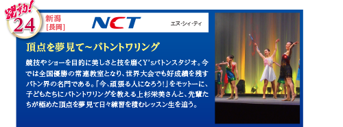 競技やショーを目的に美しさと技を磨くY'sバトンスタジオ。今では全国優勝の常連教室となり、世界大会でも好成績を残すバトン界の名門である。「今、頑張る人になろう！」をモットーに、子どもたちにバトントワリングを教える上杉栄美さんと、先輩たちが極めた頂点を夢見て日々練習を積むレッスン生を追う。