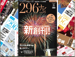 （株）広域高速ネット二九六　地域を楽しくする情報誌「296ナビ」