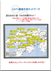 尾道ケーブルテレビ（株）＝代表幹事会社　CATV番組交換ネットワーク　「ぐるぐる中四国」「ぐるぐる関西」